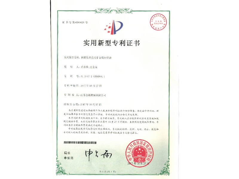 预硫化焊接式非金属补偿器专利证书